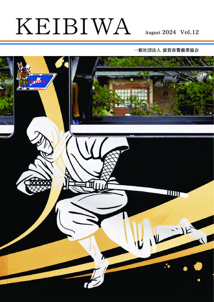 機関誌 - （一社）滋賀県警備業協会