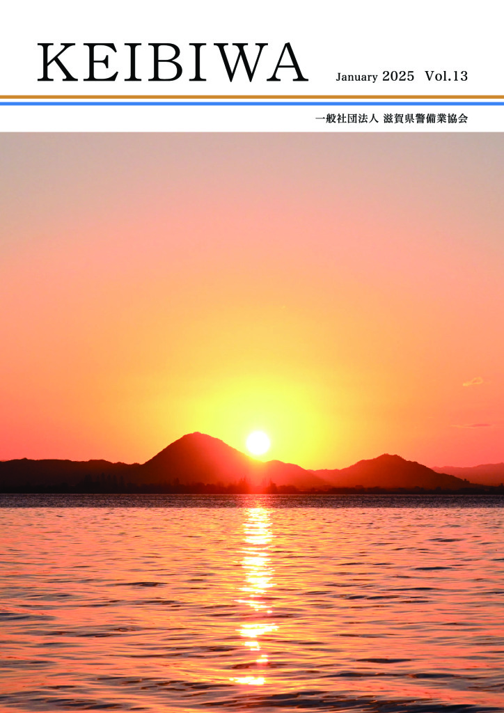 機関誌 - （一社）滋賀県警備業協会